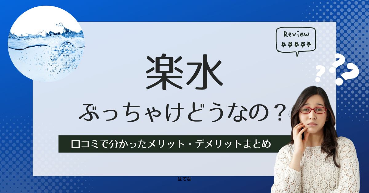 楽水の口コミ評判！後悔しないためにメリットとデメリットを調査