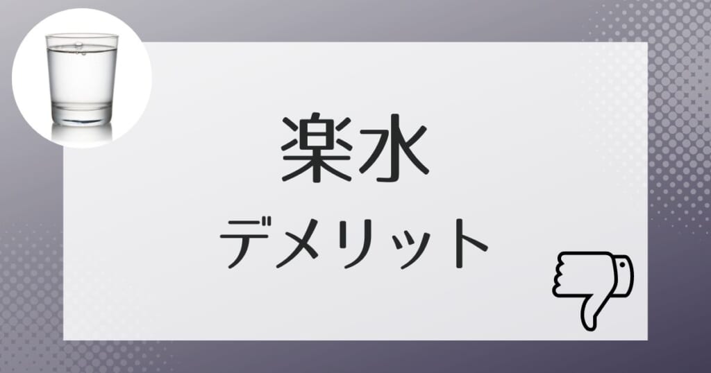 利用前に知っておきたい楽水のデメリット