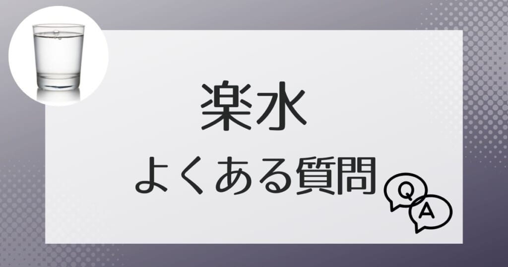 楽水に関してよくある質問