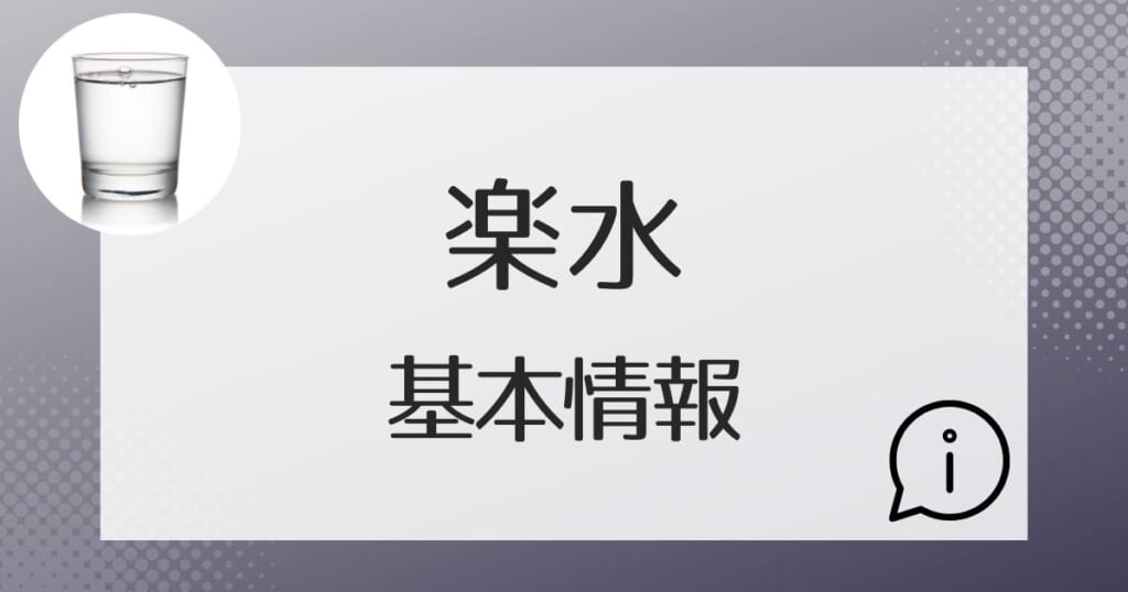 楽水の基本的な情報を紹介