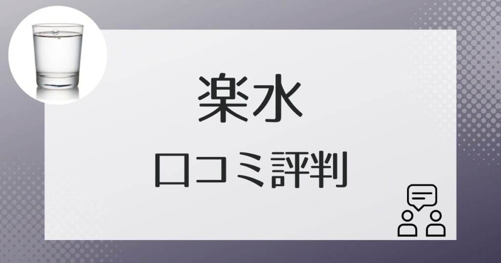 楽水を利用した方からの口コミ評判