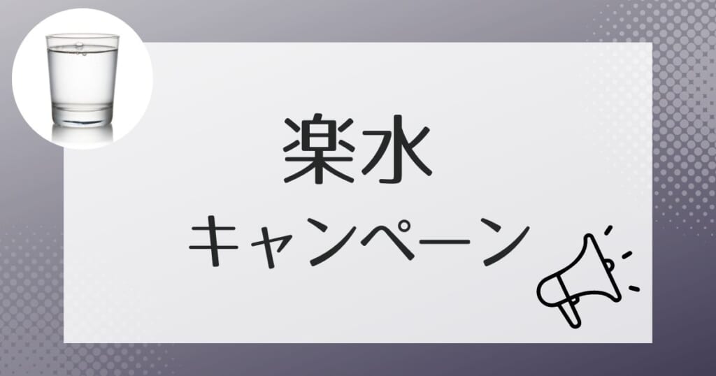 楽水をお得に利用できるキャンペーン