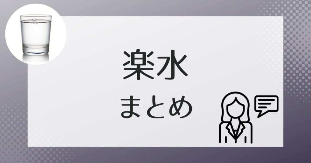 楽水についてのまとめ