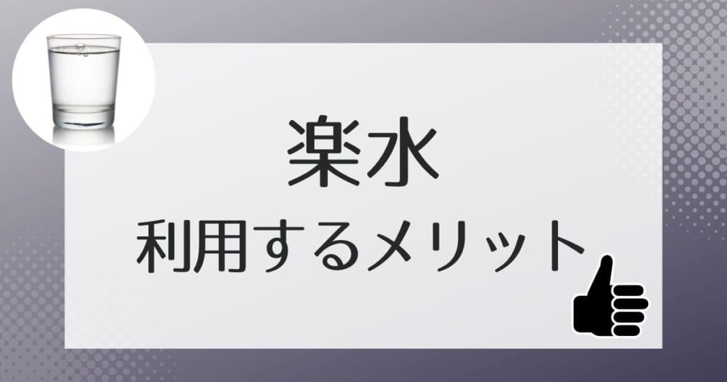 楽水を利用するメリット