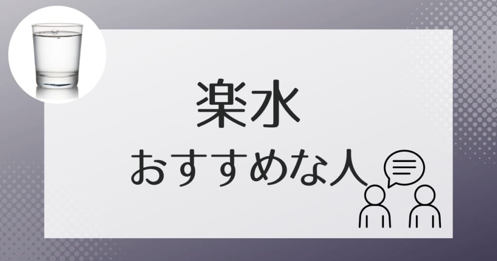 楽水がおすすめなのはこんな方