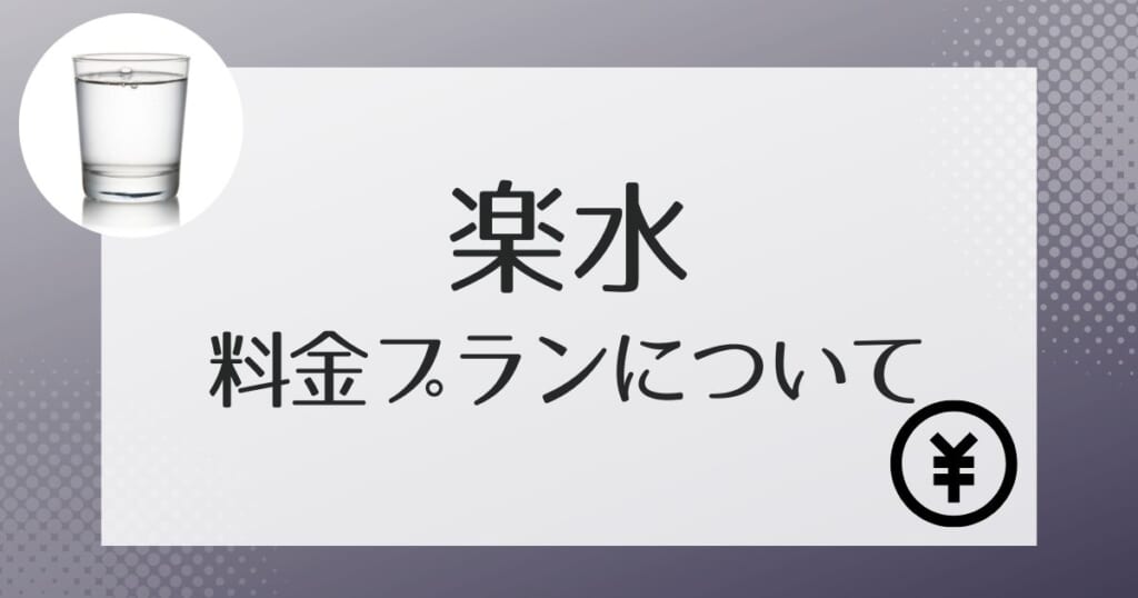 楽水の料金について