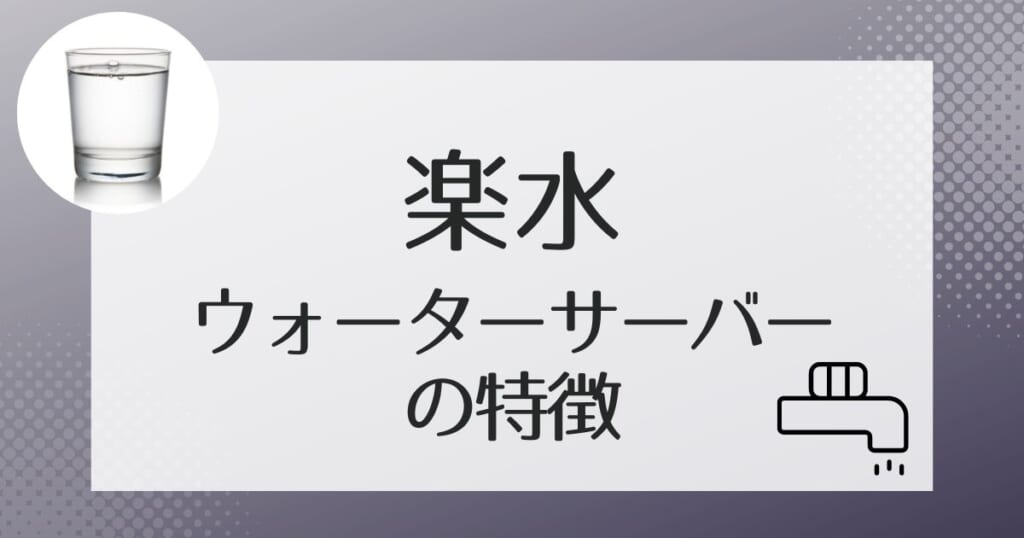 楽水のウォーターサーバーを紹介