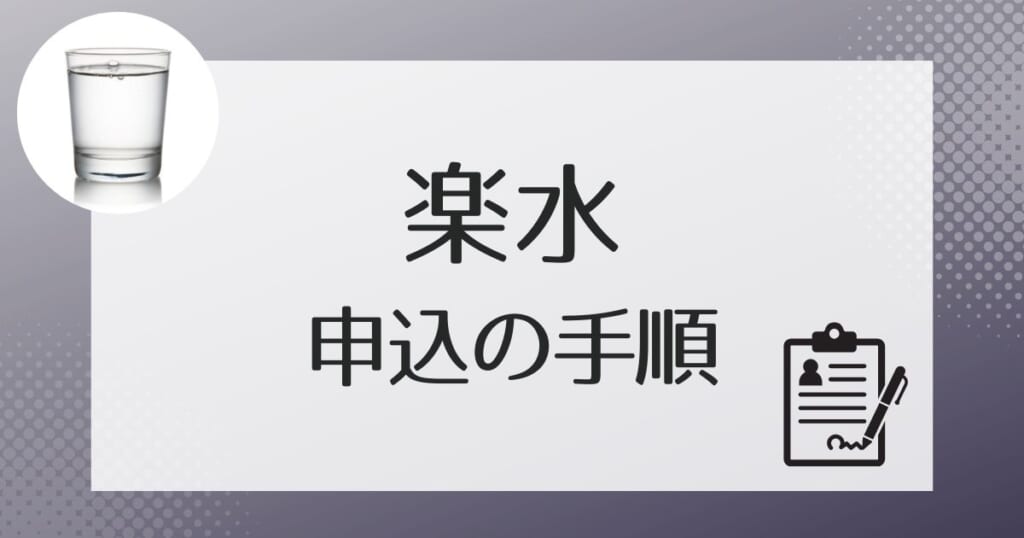 楽水への申し込みの流れ