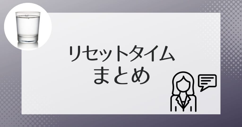 リセットタイムのウォーターサーバーについてのまとめ