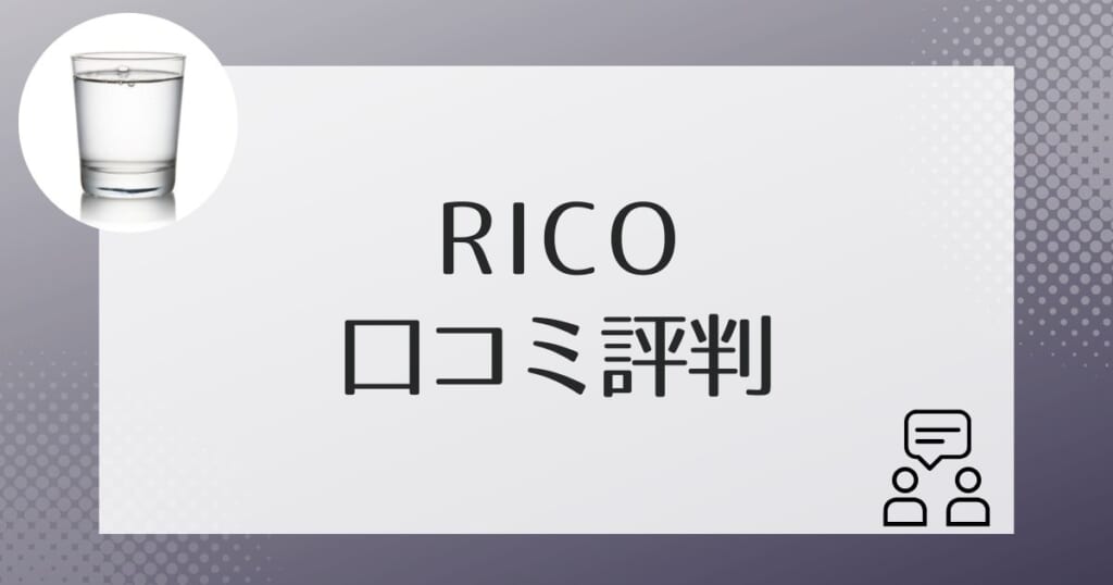 アクアスタイルRico（リコ）の利用者のリアル口コミ評判！