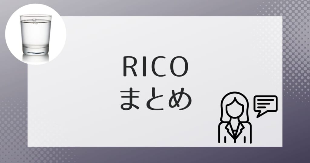 アクアスタイルRico（リコ）のまとめ