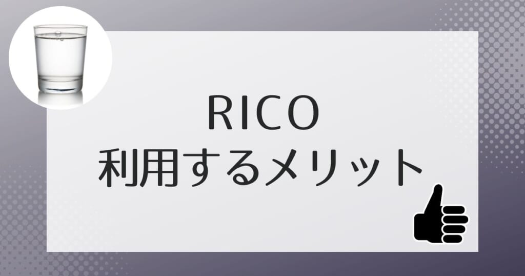 アクアスタイルRico（リコ）の人気、メリット