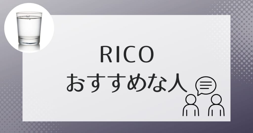 アクアスタイルRico（リコ）はこんな人におすすめ！