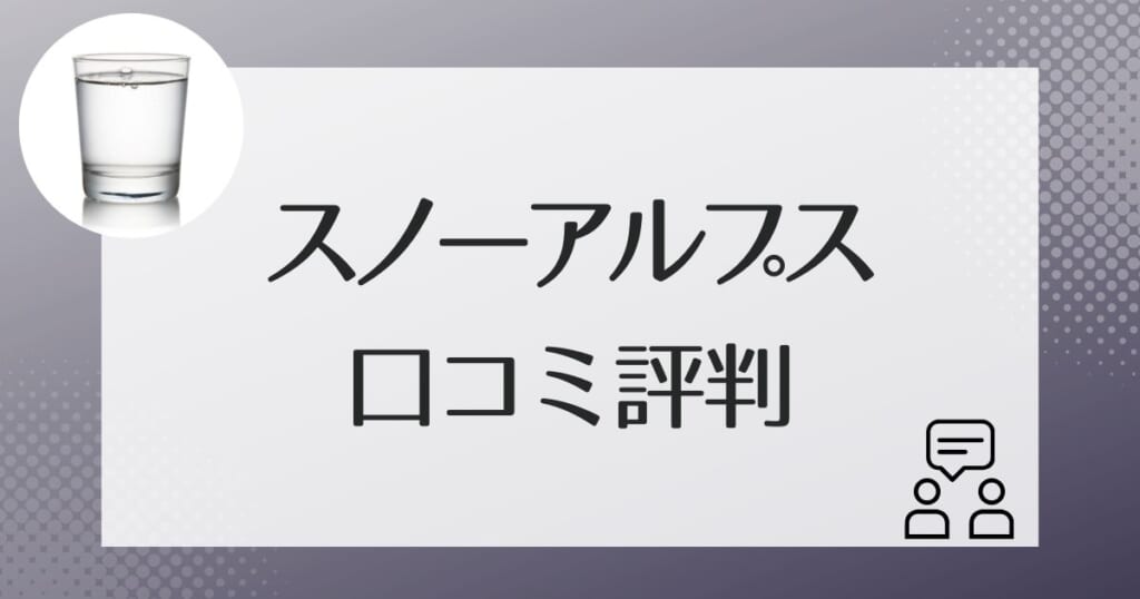 スノーアルプスのウォーターサーバーの利用者の口コミ評判