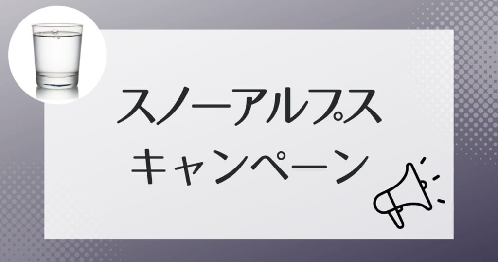 スノーアルプスのウォーターサーバーのお得なキャンペーン情報