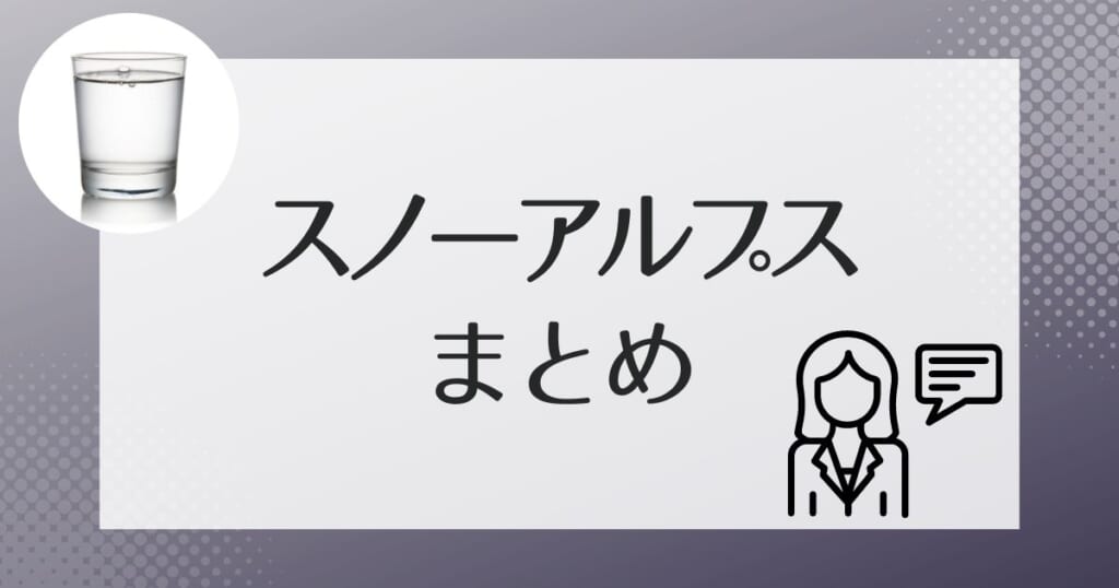 スノーアルプスのウォーターサーバーのまとめ