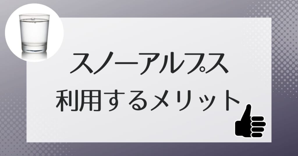 スノーアルプスのウォーターサーバーの人気の理由・メリット