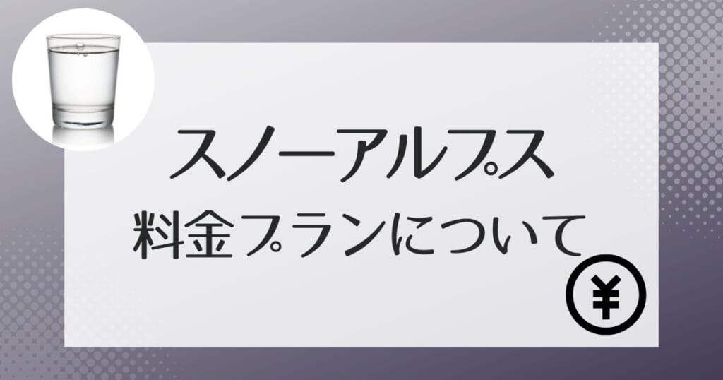 スノーアルプスのウォーターサーバーの料金の詳細