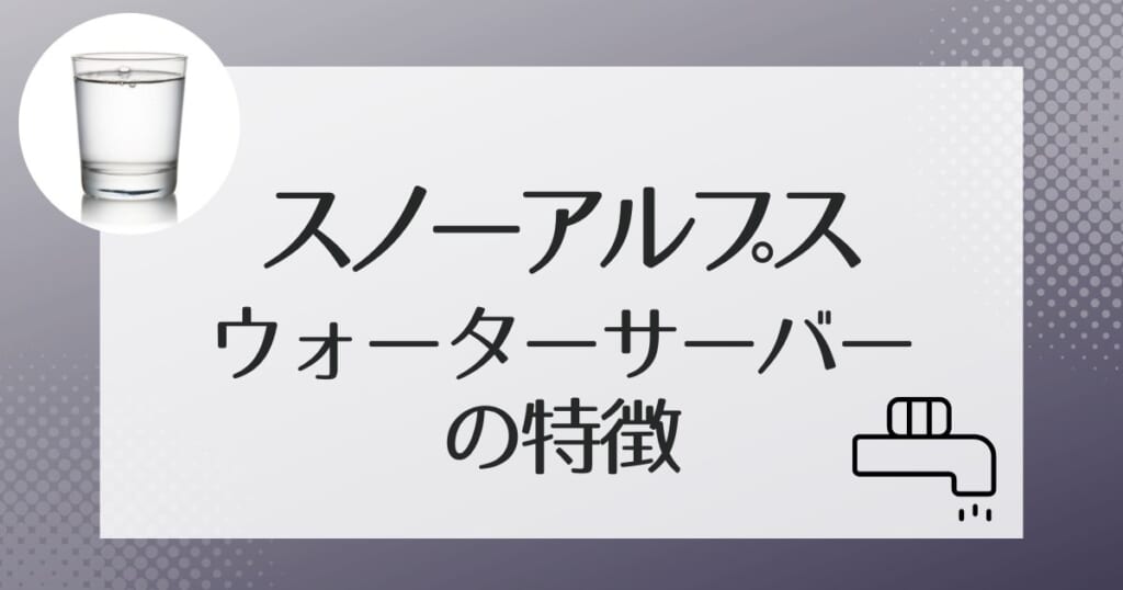 スノーアルプスのウォーターサーバーの4種のサーバー機種紹介