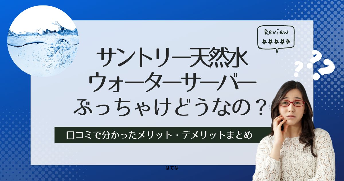 サントリー天然水のウォーターサーバーの口コミ・評判！利用して分かったメリット・デメリット