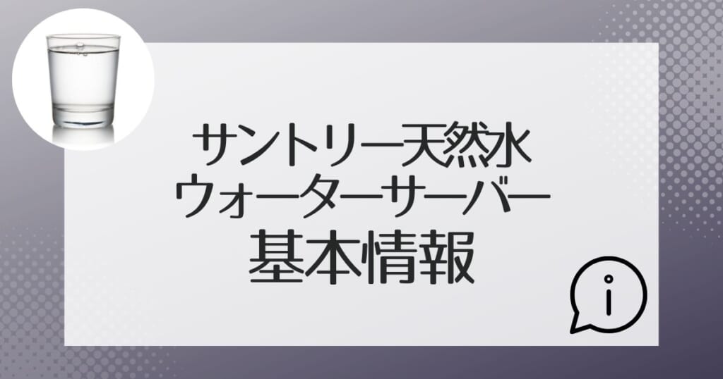 サントリー天然水のウォーターサーバーの基本スペック