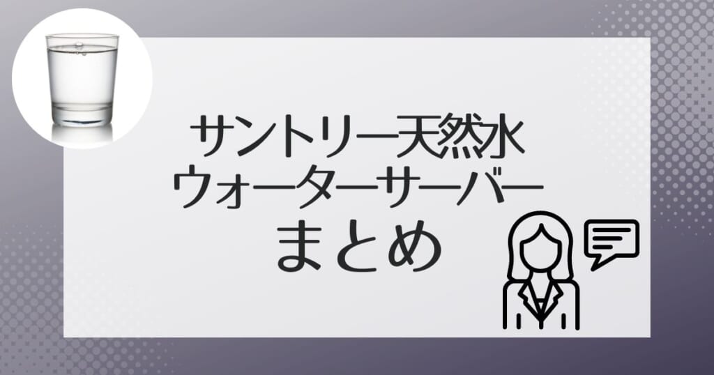 お馴染みの天然水を冷水や温水で活用しよう