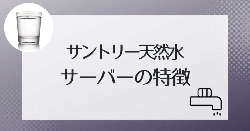 サントリー天然水が提供しているウォーターサーバーを解説