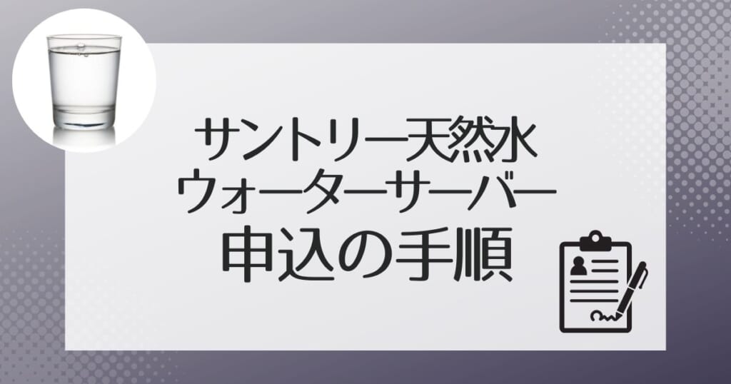 サントリー天然水のウォーターサーバーの手続き方法