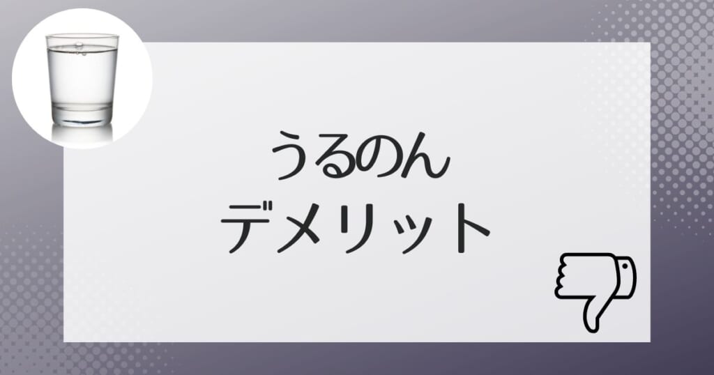 契約前に知っておきたいうるのんの水のデメリット