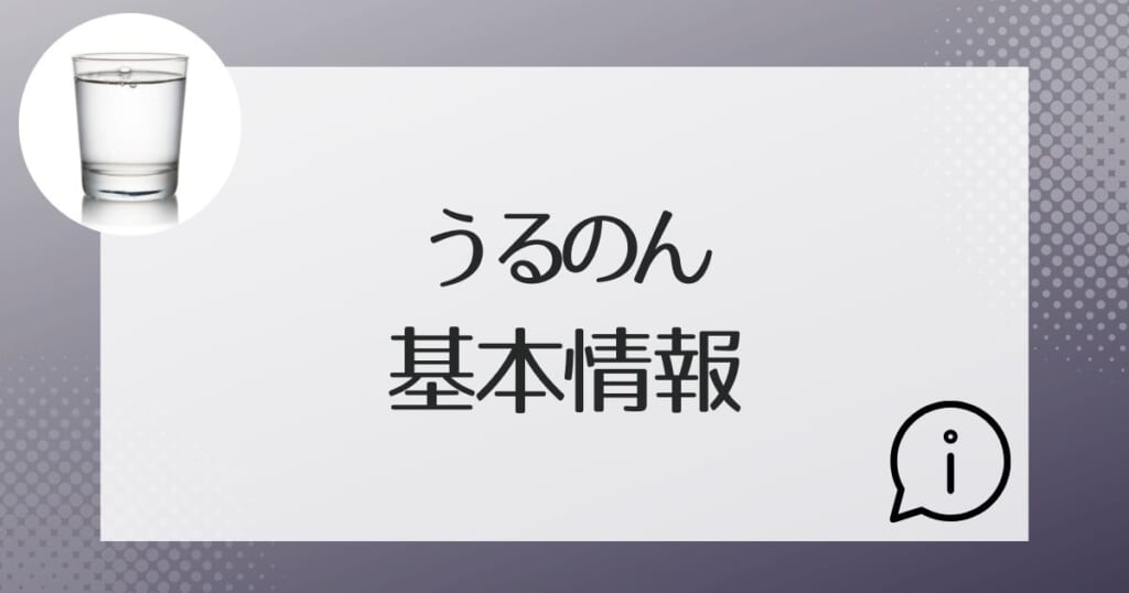 うるのんの水の基本情報のまとめ