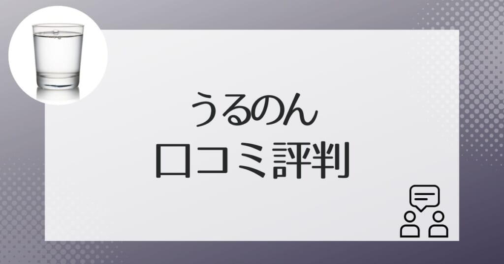 うるのんの水の利用者の口コミ評判