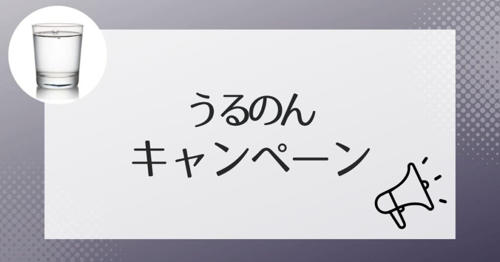 うるのんの水をお得に利用できるキャンペーン