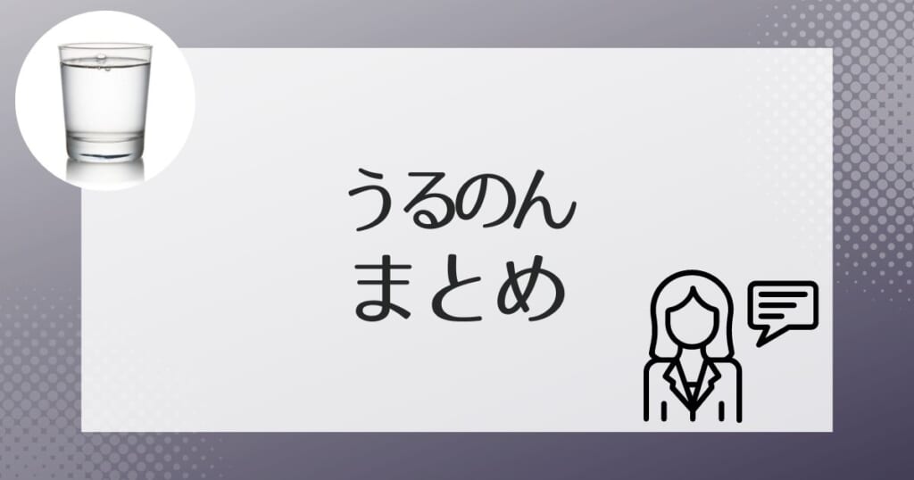 うるのんの水についてのまとめ