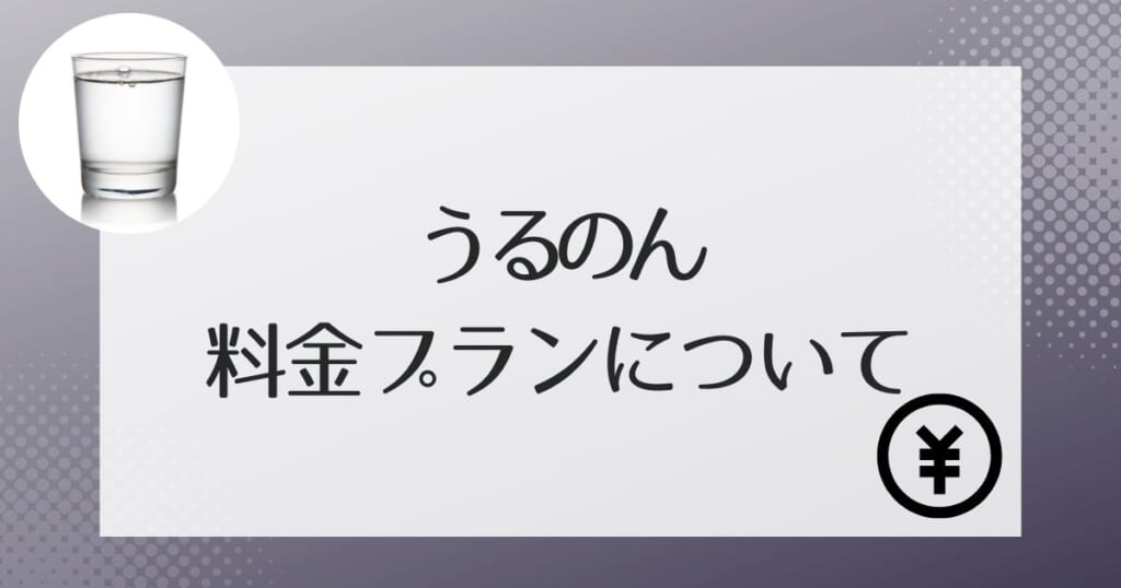 うるのんの水の料金、費用について