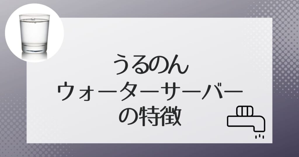 うるのんの水のウォーターサーバー3機種を紹介