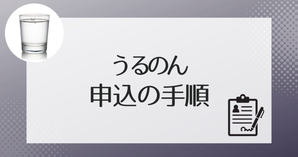 うるのんの水の利用申し込みの流れ