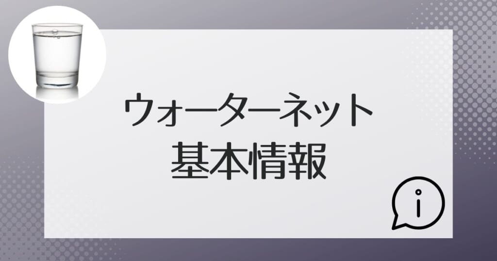 ウォーターネットはどんな会社？料金などの基本情報を紹介