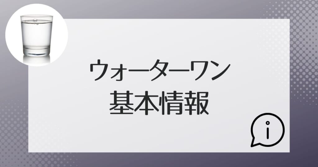 ウォーターワンの運営会社情報