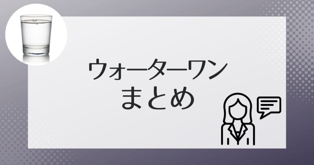 ウォーターワンのおいしい水で快適なサーバー生活を送ろう