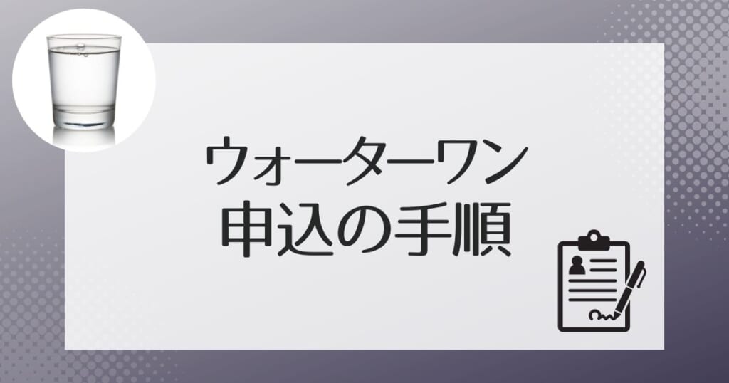 ウォーターワンに申し込む手順を解説