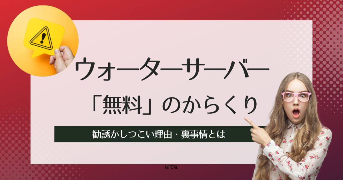 ウォーターサーバーはなぜ無料なのか？「月額レンタル無料」のからくり！裏事情を暴露