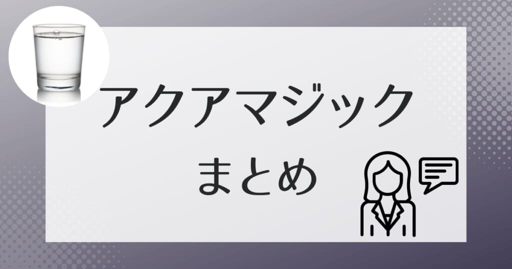 アクアマジックのまとめ