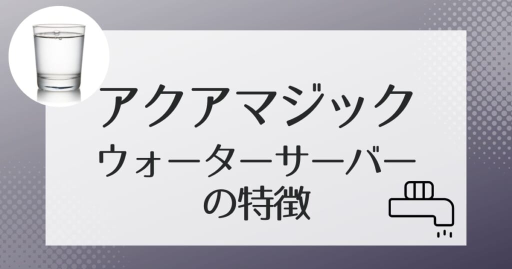 アクアマジックのサーバー3機種の紹介