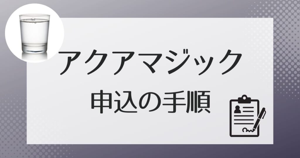 アクアマジックの申し込み手順、流れ