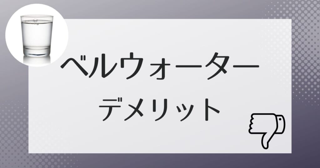 契約前に要確認！覚えておきたいデメリット