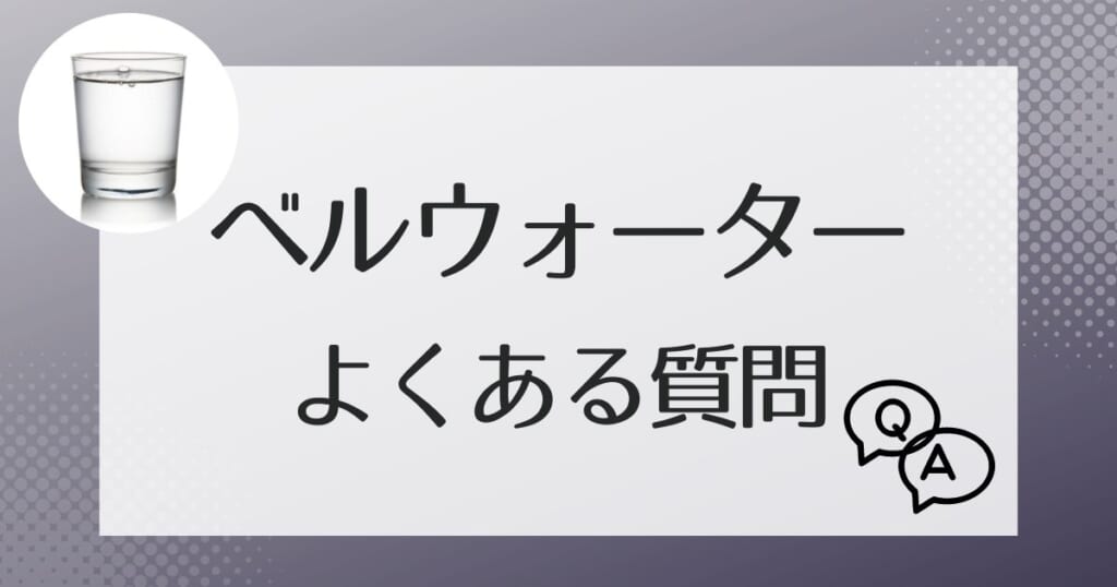 ベルウォーターのよくある質問