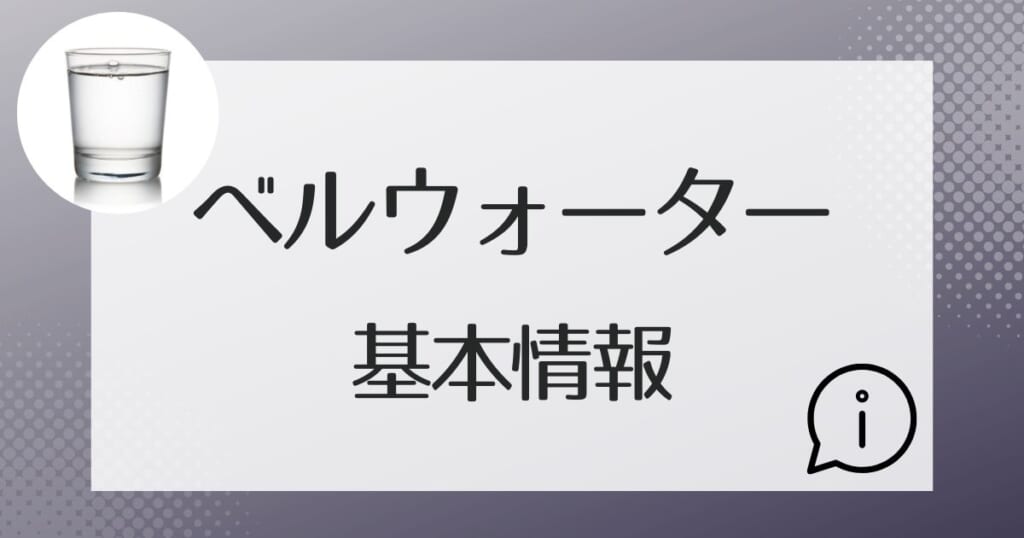 ベルウォーターの基本情報