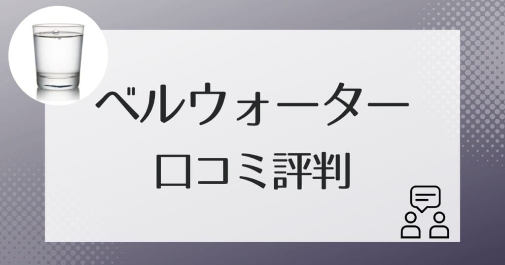 ベルウォーターの利用者の口コミ評判