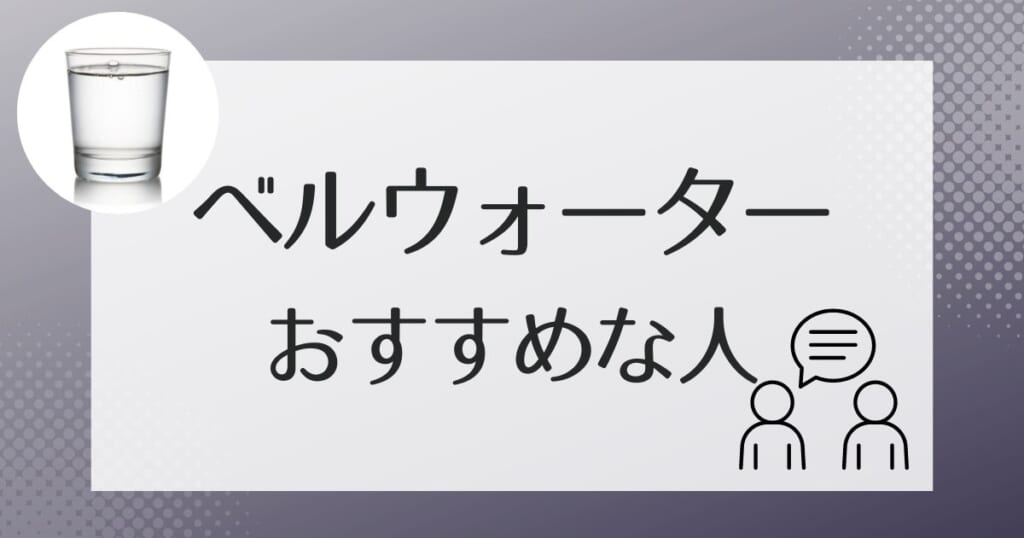 ベルウォーターの導入に向いているのはこんな人