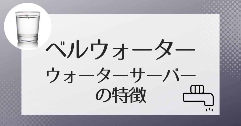 ベルウォーターが提供する2種類のウォーターサーバー